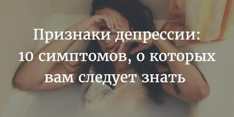 лечение депрессий 10 симптомов лечение депрессий 10 симптомов